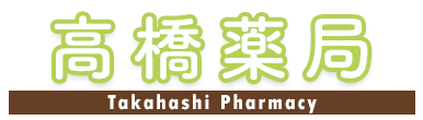 有限会社高橋薬局 大田区蒲田 梅屋敷駅 保険調剤